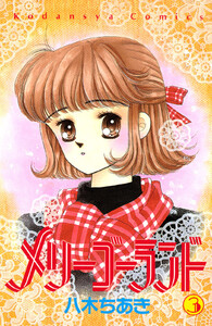 メリーゴーランド (3) 電子書籍版