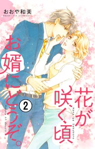 花が咲く頃 お婿にどうぞ。【マイクロ】 (2) 電子書籍版