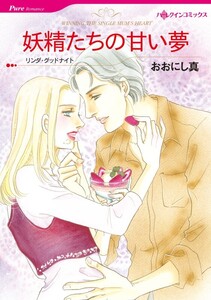 妖精たちの甘い夢 (分冊版)7話 電子書籍版