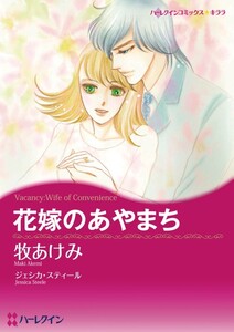 花嫁のあやまち (分冊版)3話 電子書籍版