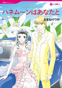ハネムーンはあなたと (分冊版)6話 電子書籍版
