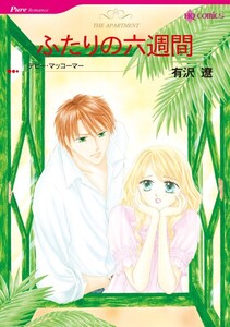 ふたりの六週間 (分冊版)5話 電子書籍版