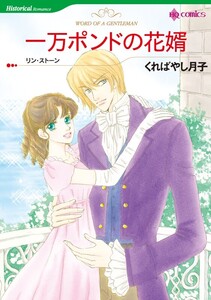 一万ポンドの花婿 分冊版 1話 ハーレクインコミックス くればやし月子 原作 リン ストーン 無料まんが 試し読みが豊富 電子書籍をお得に買うならebookjapan