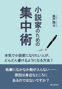 小説家のための集中術 本気で小説家になりたい人が、どんどん書けるようになる方法! 電子書籍版