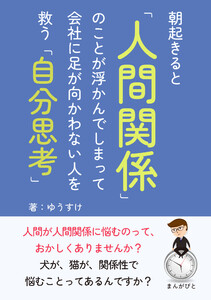 朝起きると「人間関係」のことが浮かんでしまって会社に足が向かわない人を救う「自分思考」 電子書籍版