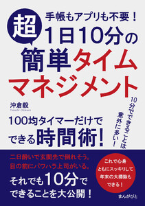 1日10分の超簡単タイムマネジメント 手帳もアプリも不要!100均タイマーだけでできる時間術! 電子書籍版
