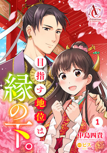 【分冊版】目指す地位は縁の下。 (1~5巻セット) 電子書籍版