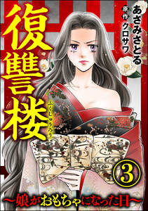 復讐楼 ～娘がおもちゃになった日～ (3) 電子書籍版