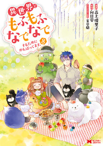 異世界でもふもふなでなでするためにがんばってます。(コミック) 分冊版 : 60 電子書籍版