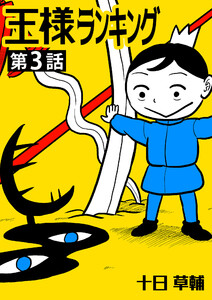 王様ランキング【単話版】第3話 電子書籍版