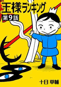 王様ランキング【単話版】第9話 電子書籍版