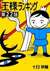 王様ランキング【単話版】第22話 電子書籍版