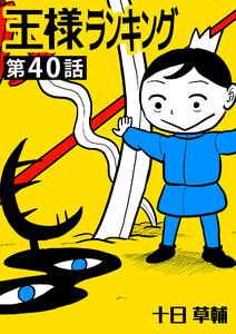 王様ランキング【単話版】第40話 電子書籍版
