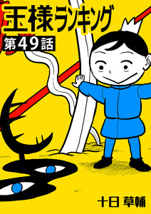 王様ランキング【単話版】第49話 電子書籍版