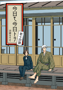 今日モ今日トテ(14) 電子書籍版