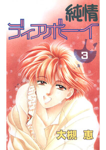純情ディアボーイ(3) 電子書籍版
