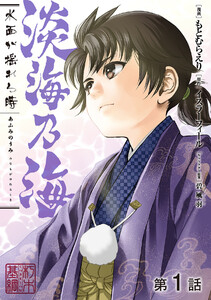 【単話版】淡海乃海 水面が揺れる時 (1～5巻セット) 電子書籍版