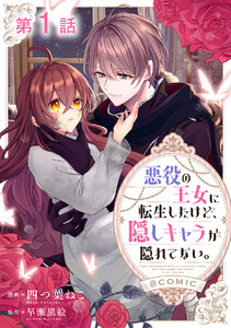 【単話版】悪役の王女に転生したけど、隠しキャラが隠れてない。@COMIC (1~5巻セット) 電子書籍版