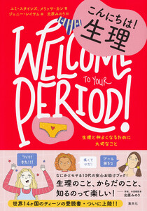 10代のためのエンパワメントBOOKシリーズ2 こんにちは!生理 生理と仲よくなるために大切なこと 電子書籍版