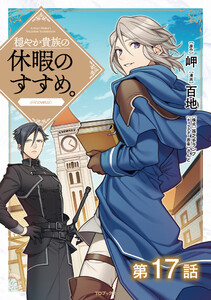 【単話版】穏やか貴族の休暇のすすめ。@COMIC 第17話 電子書籍版