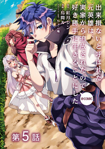 【単話版】出来損ないと呼ばれた元英雄は、実家から追放されたので好き勝手に生きることにした@COMIC 第5話 電子書籍版