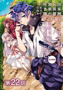 【単話版】出来損ないと呼ばれた元英雄は、実家から追放されたので好き勝手に生きることにした@COMIC 第22話 電子書籍版