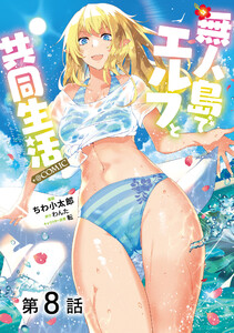 【単話版】無人島でエルフと共同生活@COMIC 第8話 電子書籍版