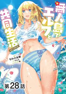 【単話版】無人島でエルフと共同生活@COMIC 第28話 電子書籍版