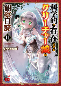 科学的に存在しうるクリーチャー娘の観察日誌 (11) 電子書籍版