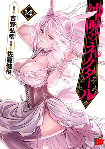 神呪のネクタール (14) 電子書籍版