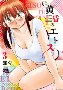 黄昏のエトス【電子単行本】 (3) 電子書籍版