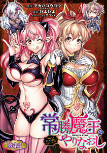 常勝魔王のやりなおし ～俺はまだ一割も本気を出していないんだが～(話売り) #4 電子書籍版