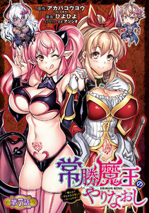 常勝魔王のやりなおし ～俺はまだ一割も本気を出していないんだが～(話売り) #7 電子書籍版