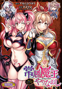 常勝魔王のやりなおし ～俺はまだ一割も本気を出していないんだが～(話売り) #9 電子書籍版