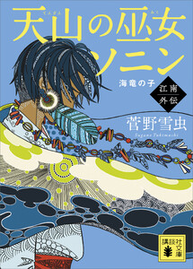 天山の巫女ソニン 江南外伝 海竜の子 電子書籍版