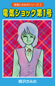 電気ショック第1号 (青春ときめきシリーズ 2) 愛蔵版 電子書籍版