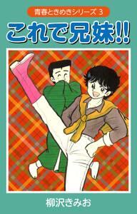 これで兄妹 (青春ときめきシリーズ 3) 愛蔵版 電子書籍版