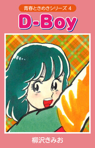 D-BOY (青春ときめきシリーズ 4) 愛蔵版 電子書籍版