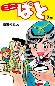 ミニぱと 2 愛蔵版 電子書籍版