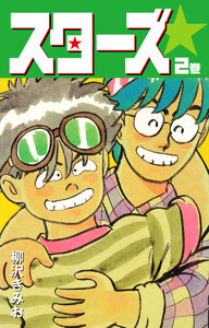 スターズ 2 愛蔵版 電子書籍版