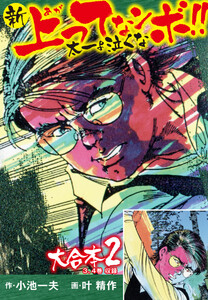 新上ってなンボ!! 太一よ泣くな 大合本2(特典付き)(3.4巻) 電子書籍版