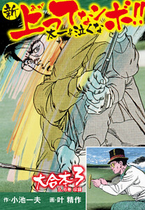 新上ってなンボ!! 太一よ泣くな 大合本3(特典付き)(5.6巻) 電子書籍版