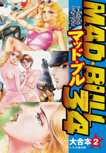 マッド★ブル34 大合本2(4-6) 電子書籍版