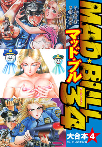 マッド★ブル34 大合本4(10-12) 電子書籍版