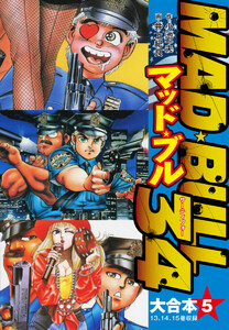 マッド★ブル34 大合本5(13-15) 電子書籍版