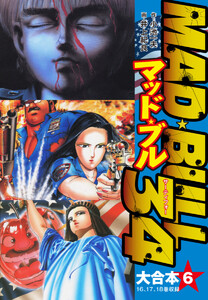 マッド★ブル34 大合本6(16-28) 電子書籍版