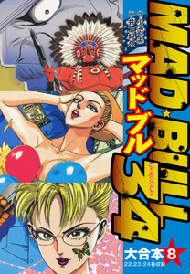 マッド★ブル34 大合本8(22-24) 電子書籍版