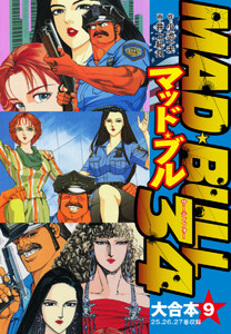 マッド★ブル34 大合本9(25-27) 電子書籍版