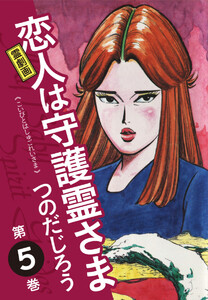 霊劇画 恋人は守護霊さま 5 電子書籍版