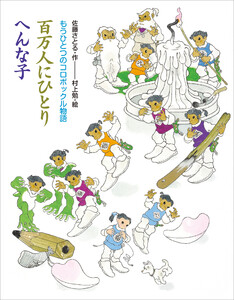 もうひとつのコロボックル物語 百万人にひとり へんな子 電子書籍版
